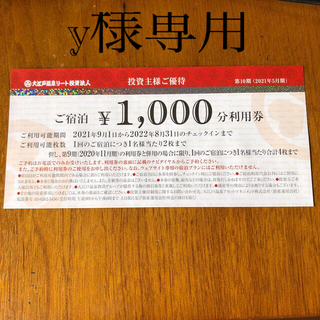 大江戸温泉リート投資法人　株主優待券1000円分(宿泊券)