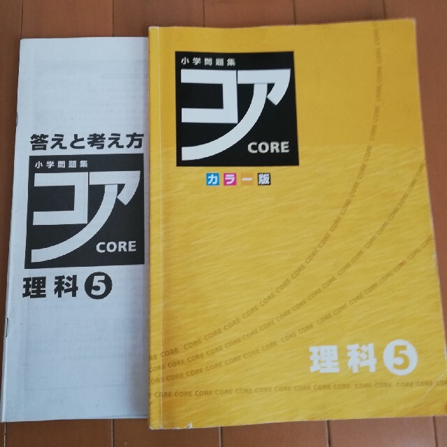 能開センター　難関校突破　ハイグレード　メインテキストコア　小5　理科　解答解説 エンタメ/ホビーの本(語学/参考書)の商品写真