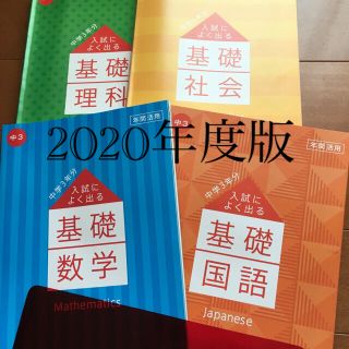 2020年版　入試によく出る　基礎(語学/参考書)