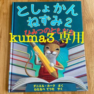 としよかんねずみ2 ひみつのともだち(絵本/児童書)