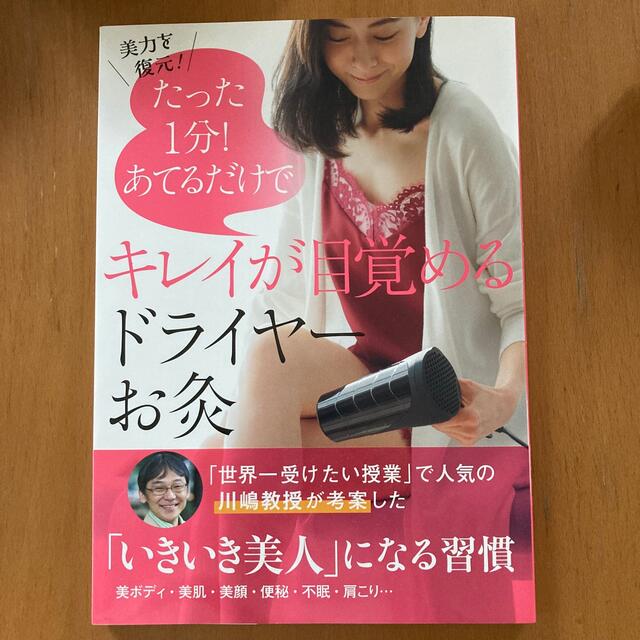 【美品】キレイが目覚めるドライヤーお灸 たった１分！あてるだけで エンタメ/ホビーの本(ファッション/美容)の商品写真