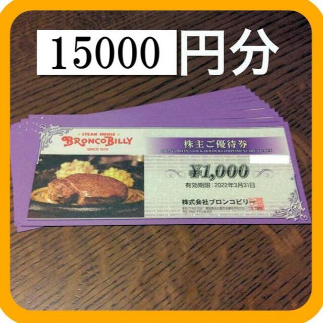 プレゼント対象商品 - ブロンコビリー優待券¥15000分 ブロンコビリー ...