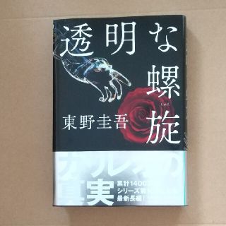 透明な螺旋(文学/小説)