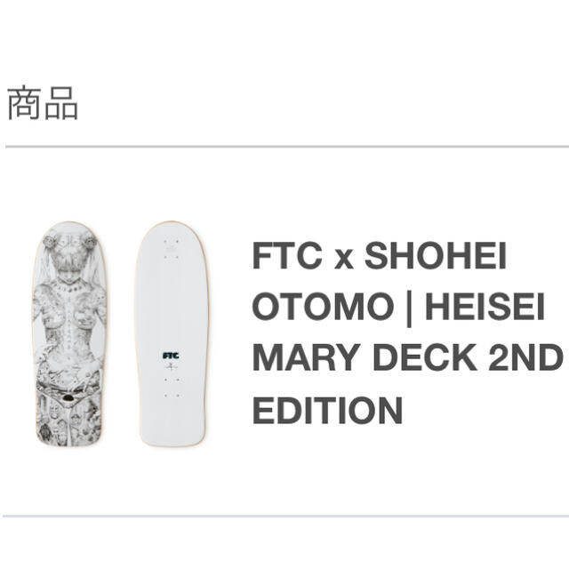 FTC(エフティーシー)のFTC x SHOHEI OTOMO HEISEI MARY DECK 2ND スポーツ/アウトドアのスポーツ/アウトドア その他(スケートボード)の商品写真