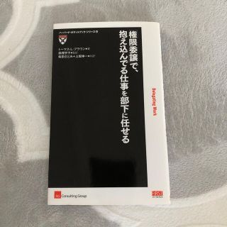 「権限委譲」で、抱え込んでる仕事を部下に任せる(ビジネス/経済)