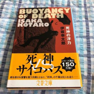 （ユピカ様専用）死神の浮力、ラッシュライフ(文学/小説)