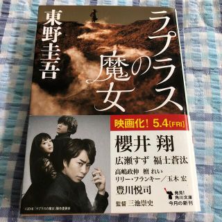 カドカワショテン(角川書店)のラプラスの魔女(その他)