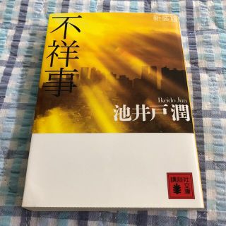 不祥事 新装版(文学/小説)