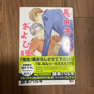 長田先生はおよび腰(ボーイズラブ(BL))