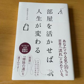 部屋を活かせば人生が変わる(住まい/暮らし/子育て)