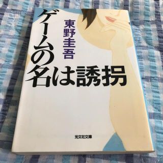 コウブンシャ(光文社)のゲ－ムの名は誘拐 長編推理小説(その他)