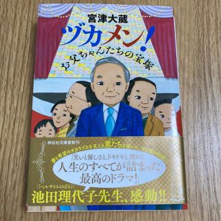 ヅカメン！ お父ちゃんたちの宝塚(文学/小説)