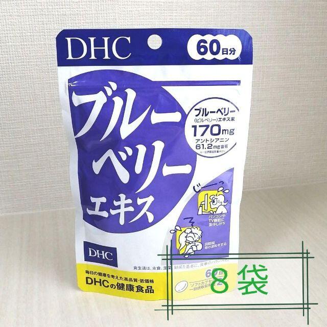 DHC ブルーベリーエキス 60日分　８袋