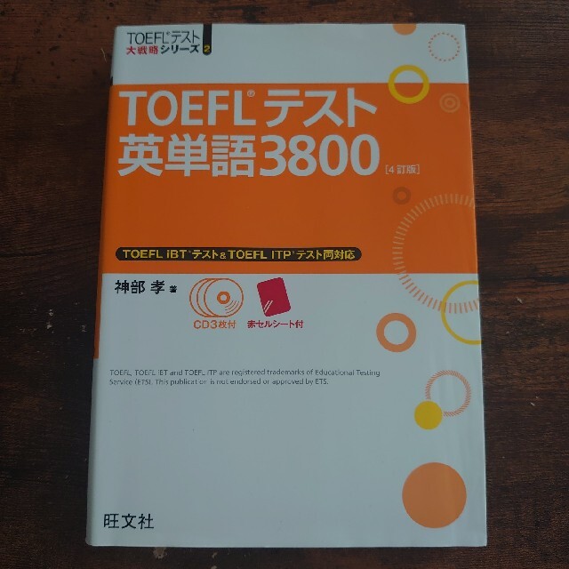 TOEFL ITP TEST 参考書セット エンタメ/ホビーの本(語学/参考書)の商品写真