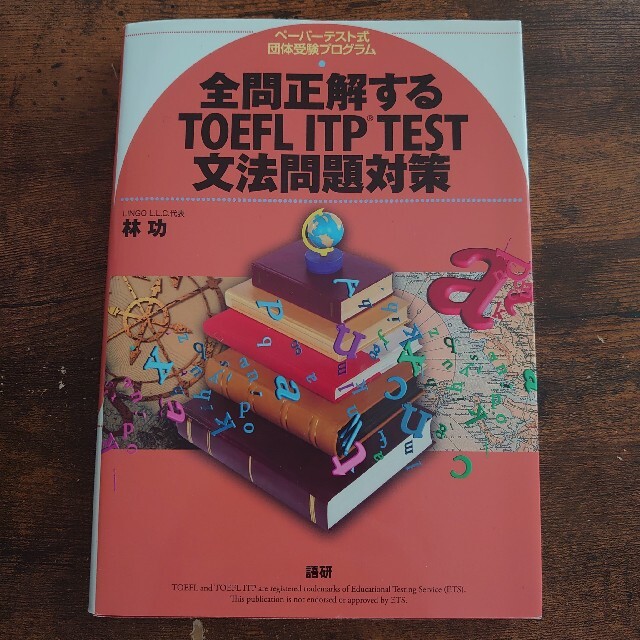 TOEFL ITP TEST 参考書セット エンタメ/ホビーの本(語学/参考書)の商品写真