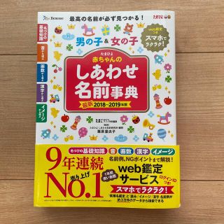 赤ちゃんのしあわせ名前事典 たまひよ ２０１８～２０１９年版(結婚/出産/子育て)