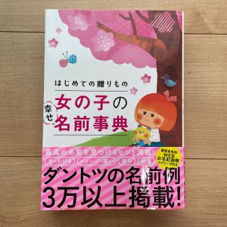 はじめての贈りもの女の子の幸せ名前事典(結婚/出産/子育て)