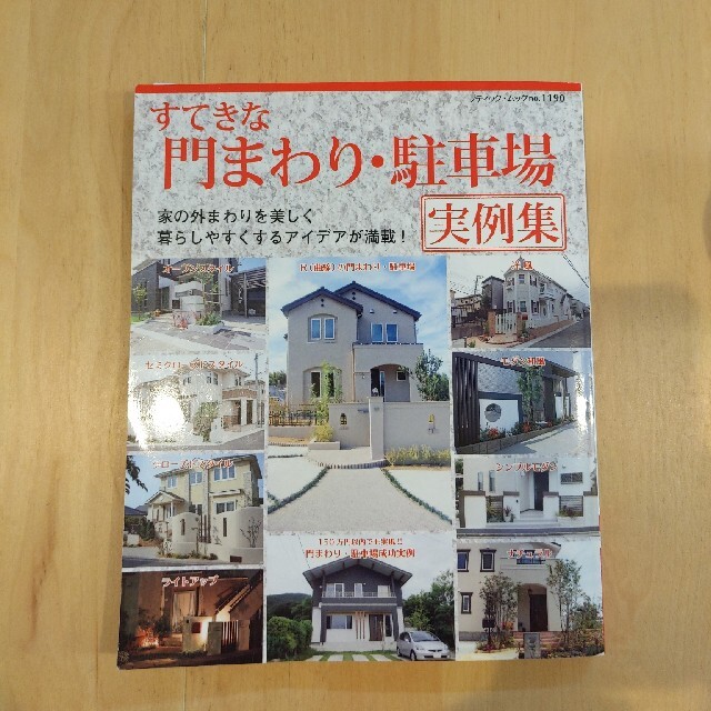 すてきな門まわり・駐車場実例集 全６７点 エンタメ/ホビーの本(趣味/スポーツ/実用)の商品写真