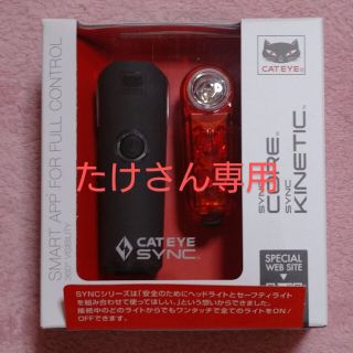 キャットアイ(CATEYE)のたけさん専用 SYNC CORE + KINETIC ＋チューブレステープ(パーツ)