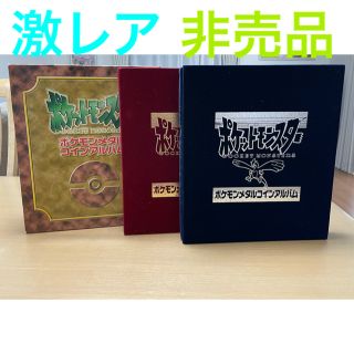 ポケモン(ポケモン)の【激レア】ポケモンメタルコインアルバム＋ポケモンメタルコイン19枚【非売品】(ノベルティグッズ)