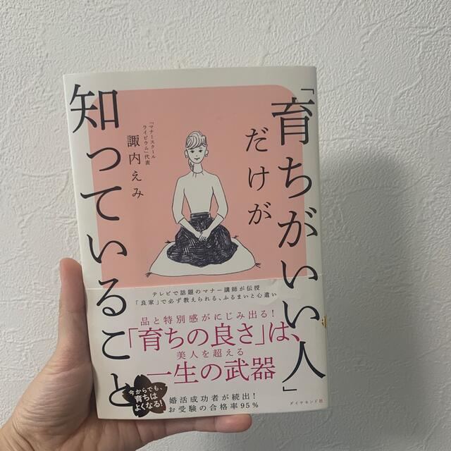 【riiisaさん専用】「育ちがいい人」だけが知っていること エンタメ/ホビーの本(その他)の商品写真