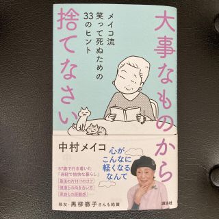 大事なものから捨てなさい メイコ流笑って死ぬための３３のヒント(文学/小説)