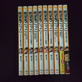 シュウエイシャ(集英社)の絶望鬼ごっこ　1〜10(絵本/児童書)