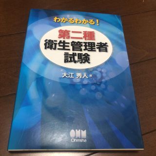 第二種衛生管理者試験(資格/検定)