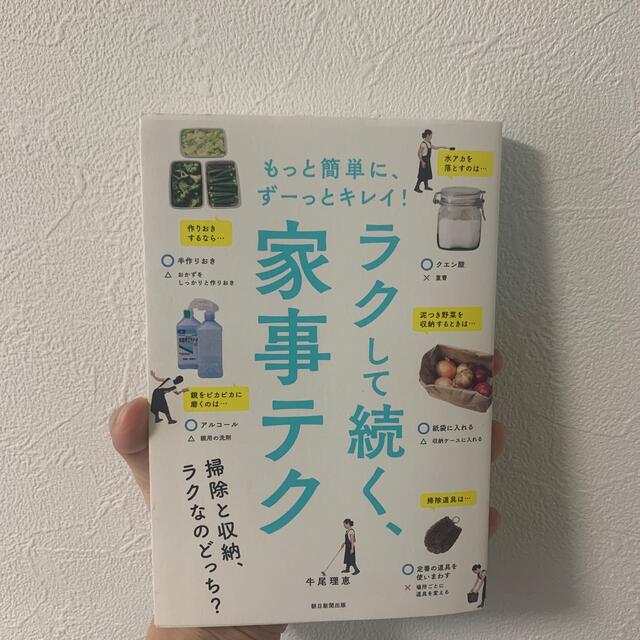 楽して続く、家事テク もっと簡単に、ずーっとキレイ！ エンタメ/ホビーの本(住まい/暮らし/子育て)の商品写真