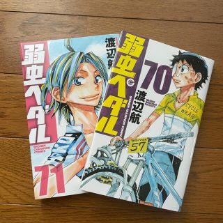 アキタショテン(秋田書店)の弱虫ペダル  70巻、71巻(少年漫画)