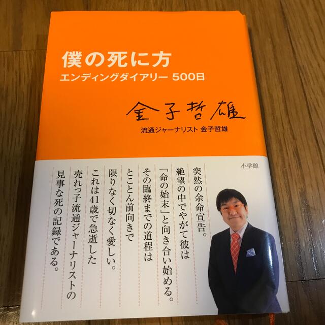 小学館(ショウガクカン)の僕の死に方　エンディングダイアリー５００日 エンタメ/ホビーの本(ノンフィクション/教養)の商品写真