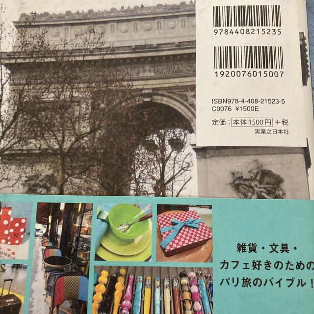 旅鞄いっぱいのパリふたたび 文具と雑貨をめぐる旅 エンタメ/ホビーの本(地図/旅行ガイド)の商品写真