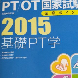 ＰＴ／ＯＴ国家試験必修ポイント基礎ＰＴ学 ２０１５