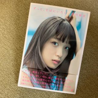 ノギザカフォーティーシックス(乃木坂46)のずっと、そばにいたい 深川麻衣写真集(アート/エンタメ)