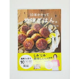 １０年かかって地味ごはん。 料理ができなかったからこそ伝えられるコツがある(料理/グルメ)