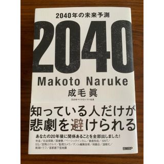 ニッケイビーピー(日経BP)の２０４０年の未来予測(その他)