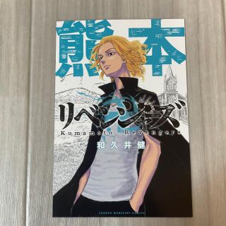 カドカワショテン(角川書店)の東京リベンジャーズ ポストカード 熊本(キャラクターグッズ)