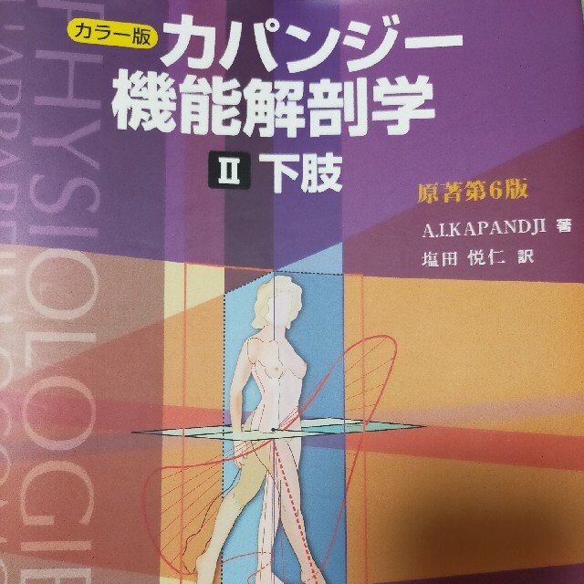 カパンジ－機能解剖学 カラ－版 ２ 原著第６版