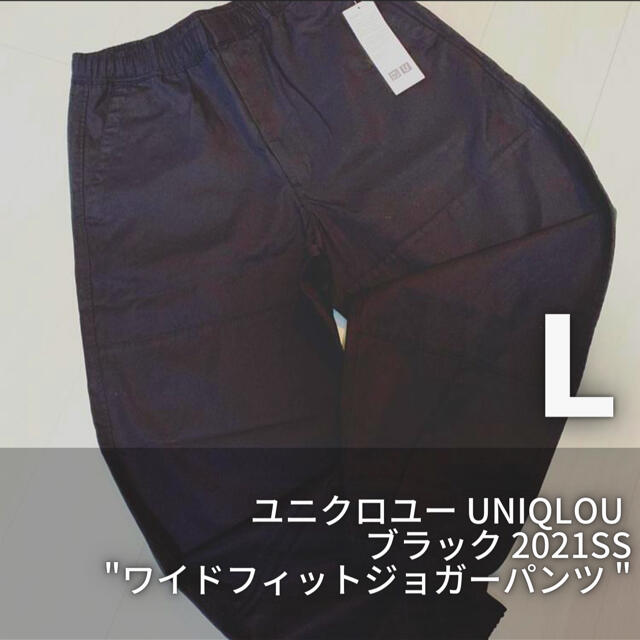 UNIQLO(ユニクロ)の【新品未使用】ユニクロユー ワイドフィットジョガーパンツ　黒 L メンズのパンツ(ワークパンツ/カーゴパンツ)の商品写真