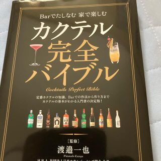 カクテル完全バイブル Ｂａｒでたしなむ家で楽しむ(料理/グルメ)