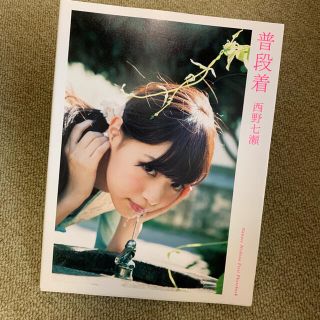 ノギザカフォーティーシックス(乃木坂46)の普段着 西野七瀬ファ－スト写真集(その他)