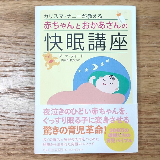 カリスマ・ナニ－が教える赤ちゃんとおかあさんの快眠講座 エンタメ/ホビーの雑誌(結婚/出産/子育て)の商品写真