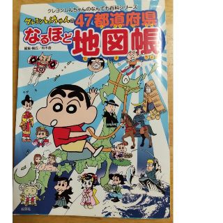 クレヨンしんちゃんの４７都道府県なるほど地図帳(語学/参考書)