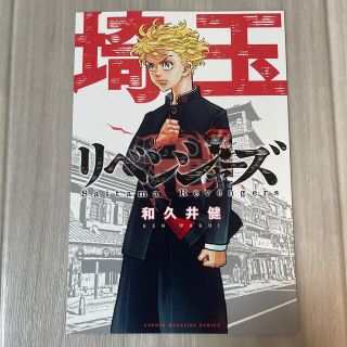 カドカワショテン(角川書店)の東京リベンジャーズ ポストカード 埼玉(キャラクターグッズ)