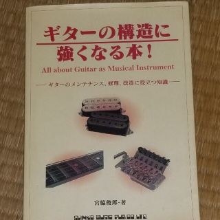 ギタ－の構造に強くなる本！ ギタ－のメンテナンス、修理、改造に役立つ知識(アート/エンタメ)