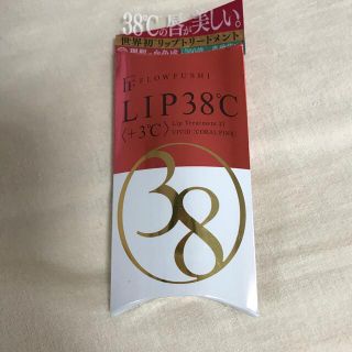 フローフシ(FLOWFUSHI)のフローフシ LIP38℃ リップトリートメント +5℃ コーラルピンク(リップケア/リップクリーム)