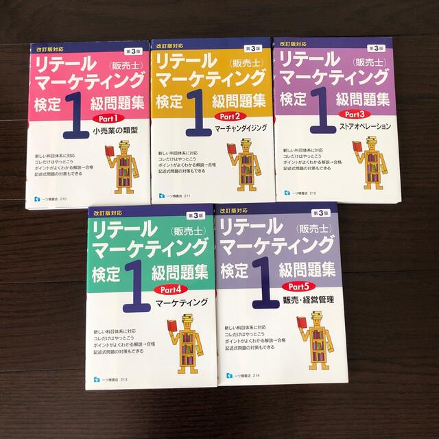 販売士（リテールマーケティング）1級問題集　5冊セット