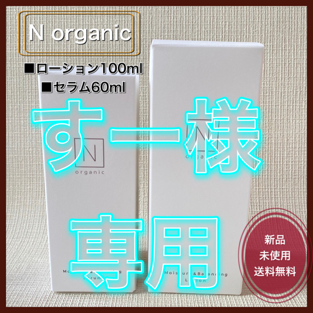 Ｎ organic バランシング ローション 100ml  セラム60ml コスメ/美容のスキンケア/基礎化粧品(化粧水/ローション)の商品写真