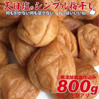 天日塩のシンプル梅干 無添加白加賀梅干800ｇ3Ｌ（17ｇ以上）ちょっと訳アリ(漬物)