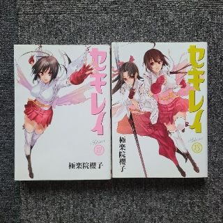 セキレイ 極楽院櫻子 12～13巻(青年漫画)